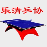 乐清市乒乓球协会