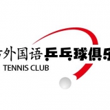 潍坊乒乓球俱乐部