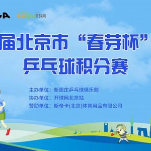 2022首届北京市“春芽杯”青少年乒乓球积分赛