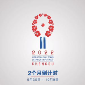 成都世乒赛团体赛会徽发布 将于今年9月30日开赛